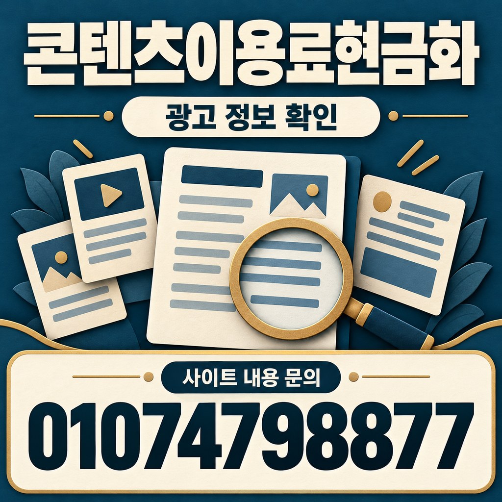 콘텐츠이용료현금화 · 광고 정보 · 사이트 내용 문의 01074798877